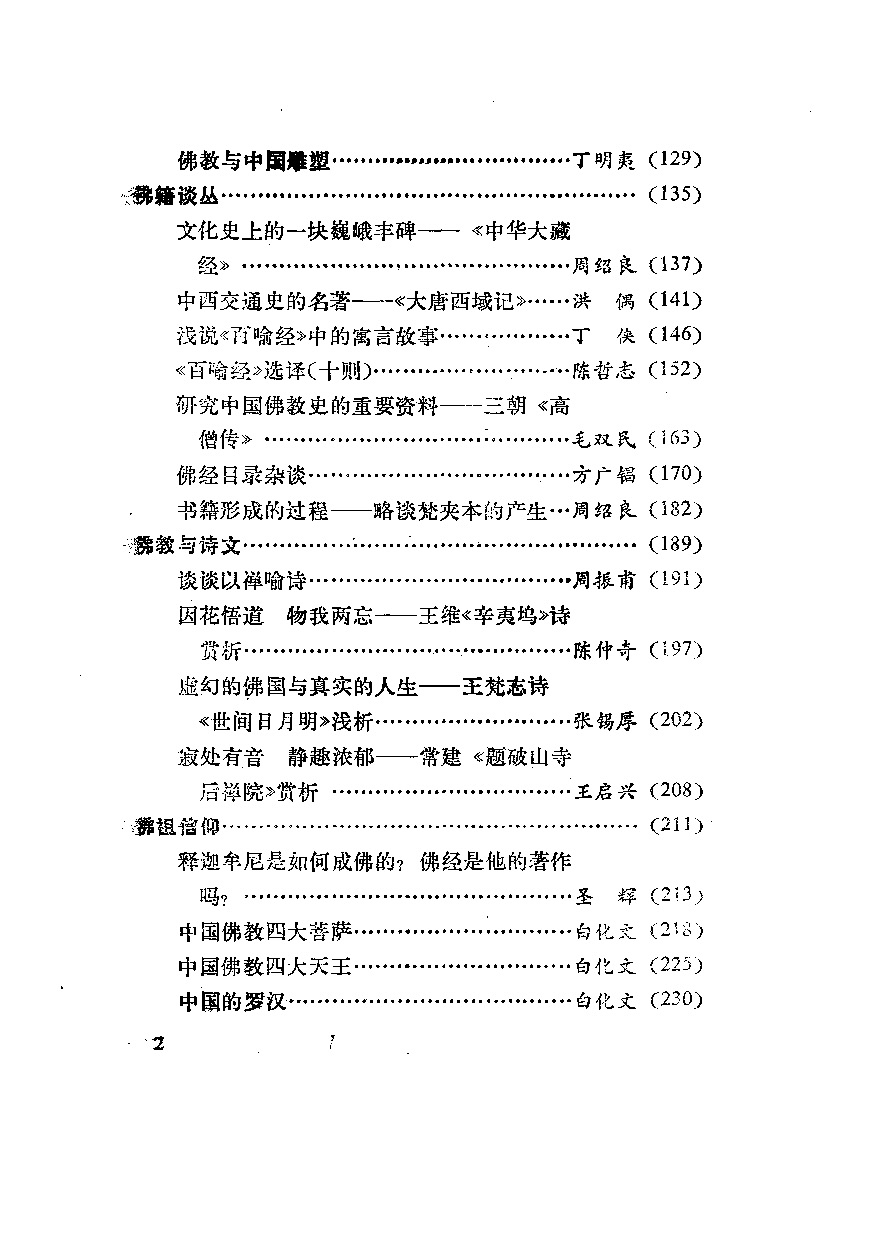 佛教与中国文化