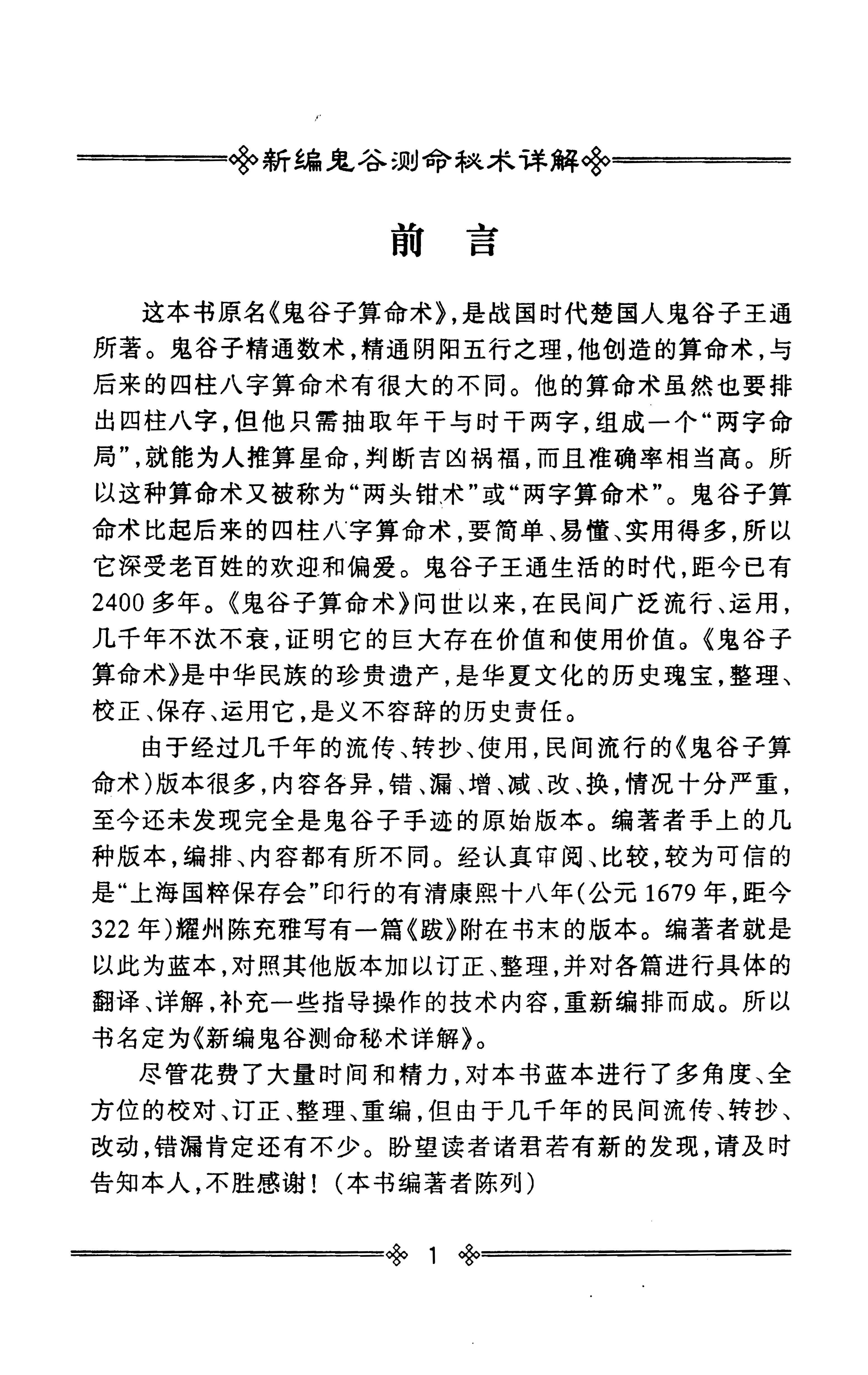 陈列 新编鬼谷测命秘术详解