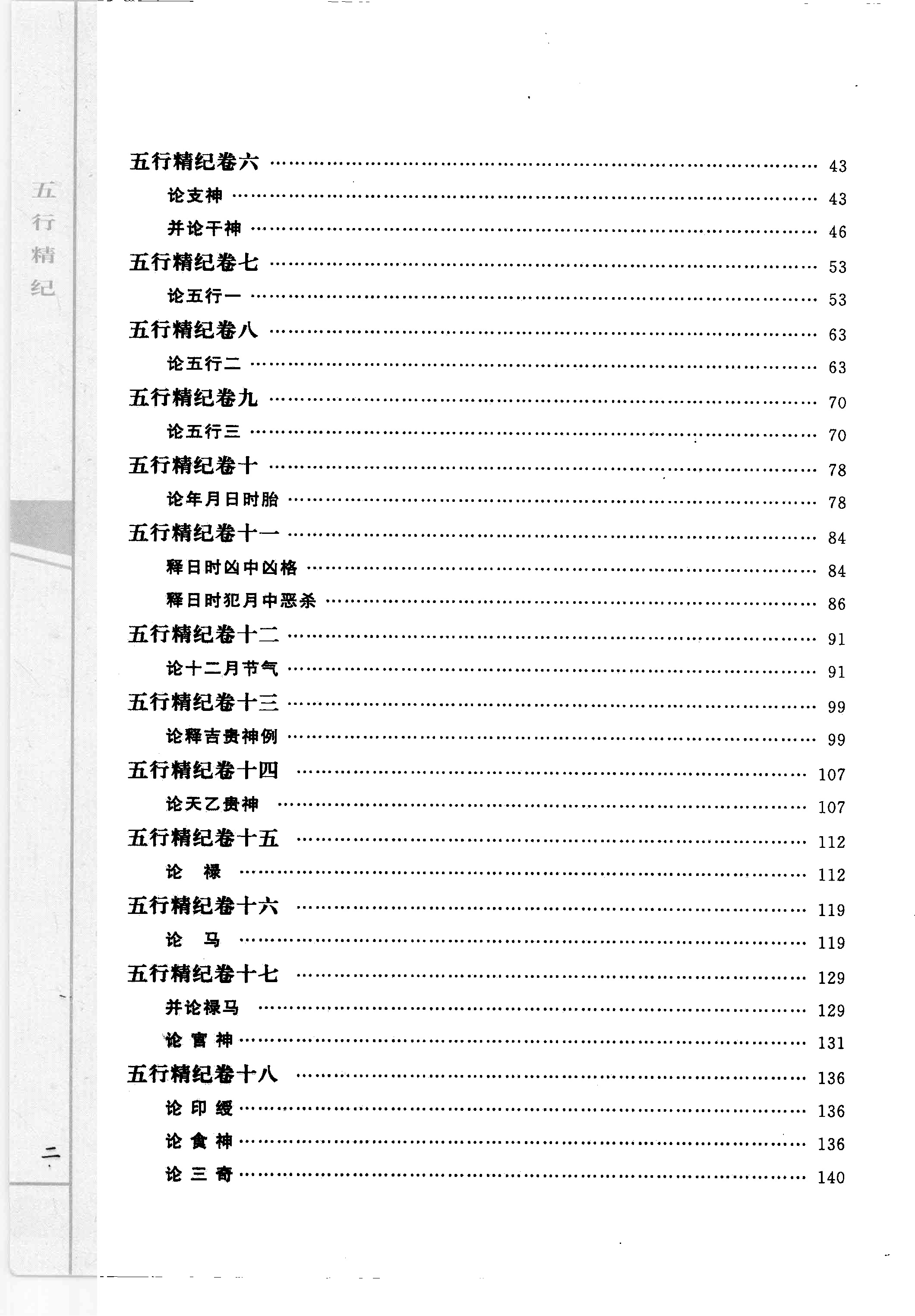 廖中 五行精纪 命理通考五行渊微