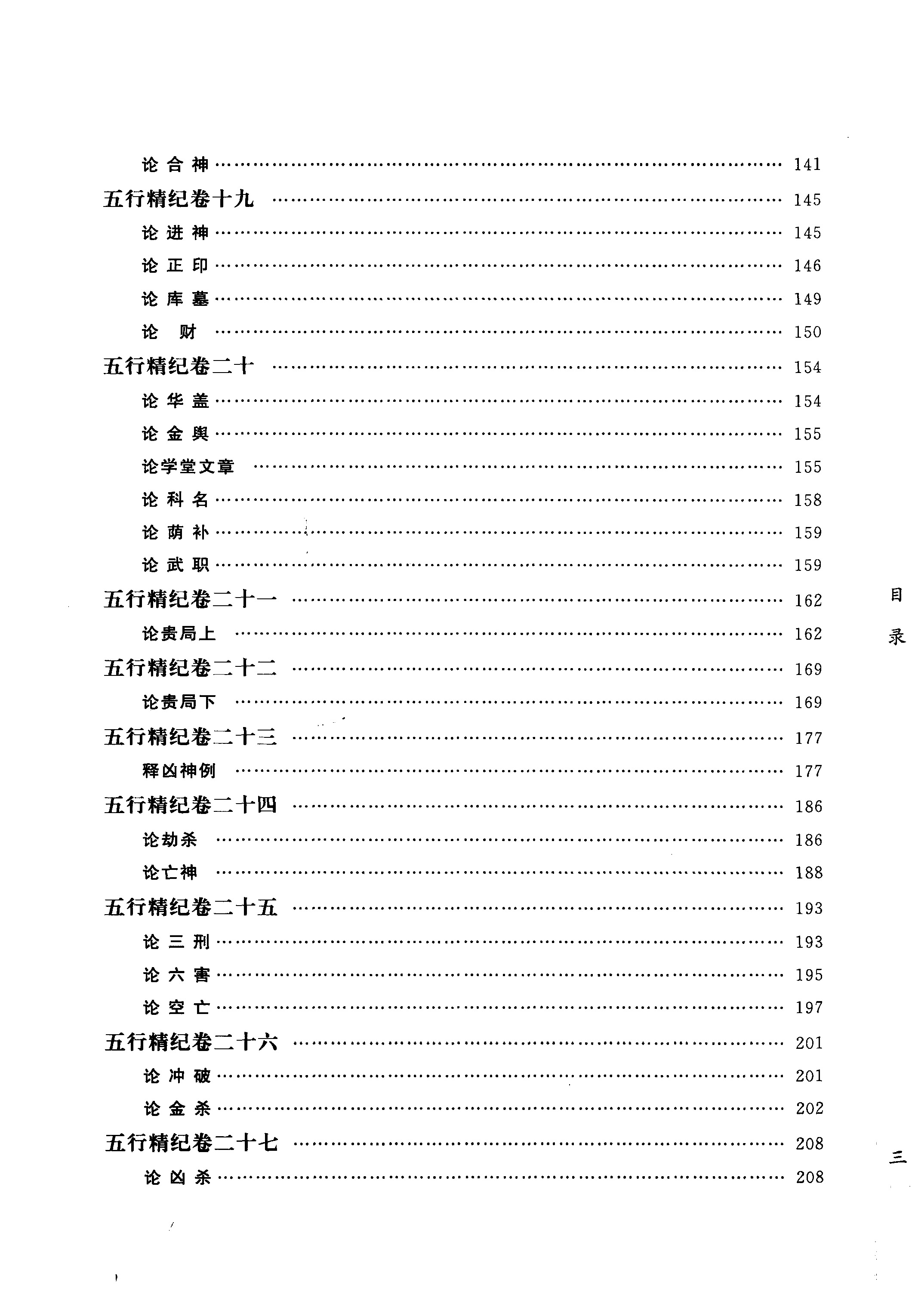 廖中 五行精纪 命理通考五行渊微