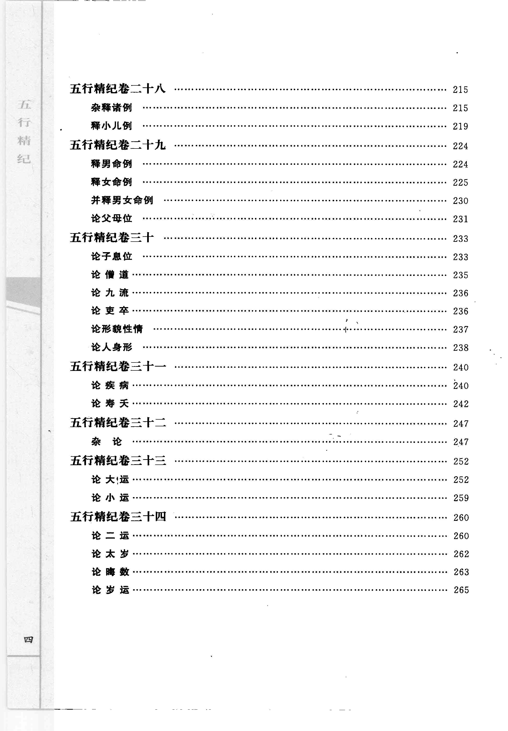 廖中 五行精纪 命理通考五行渊微