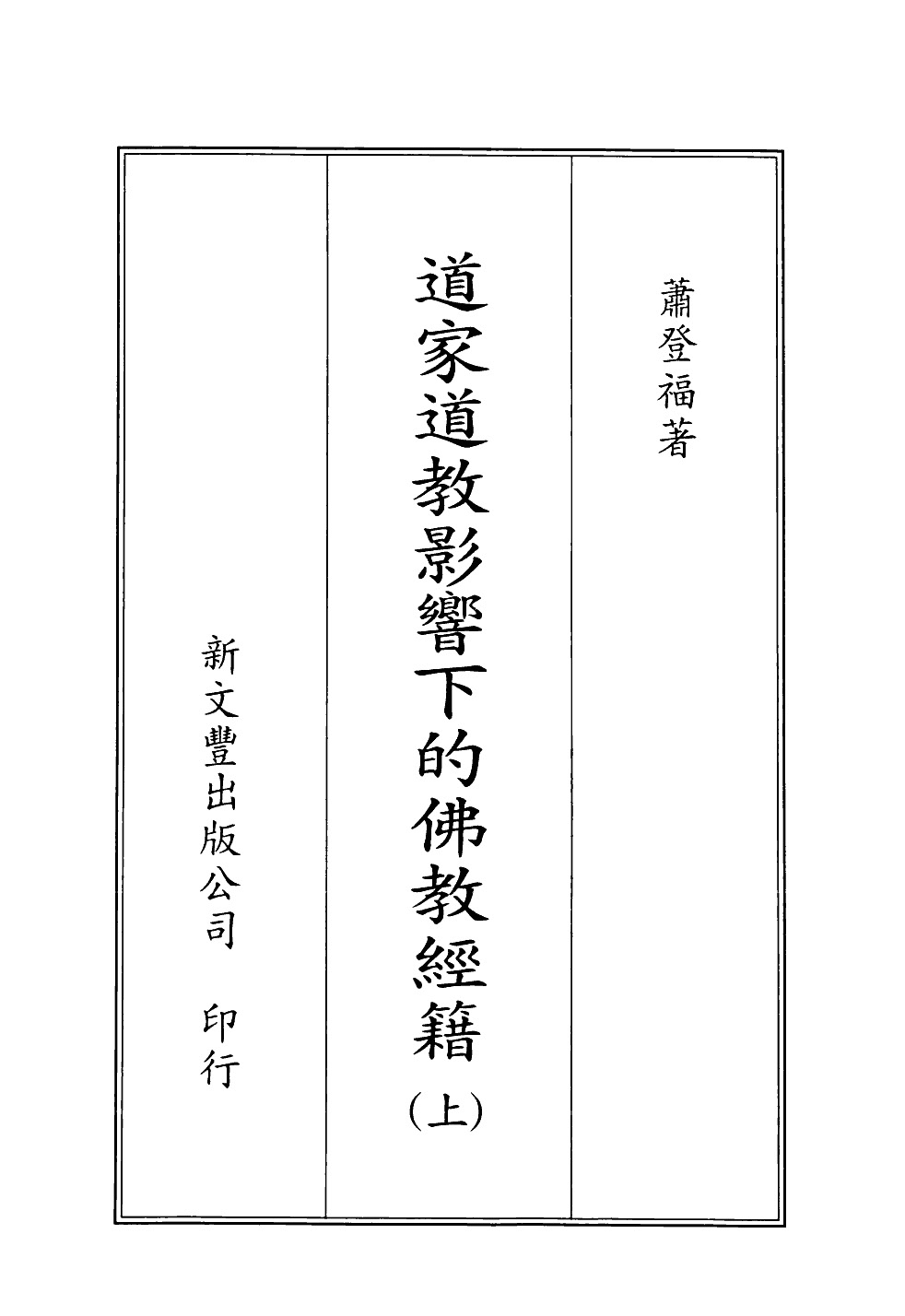 萧登福 道家道教影响下的佛教经籍 上下册