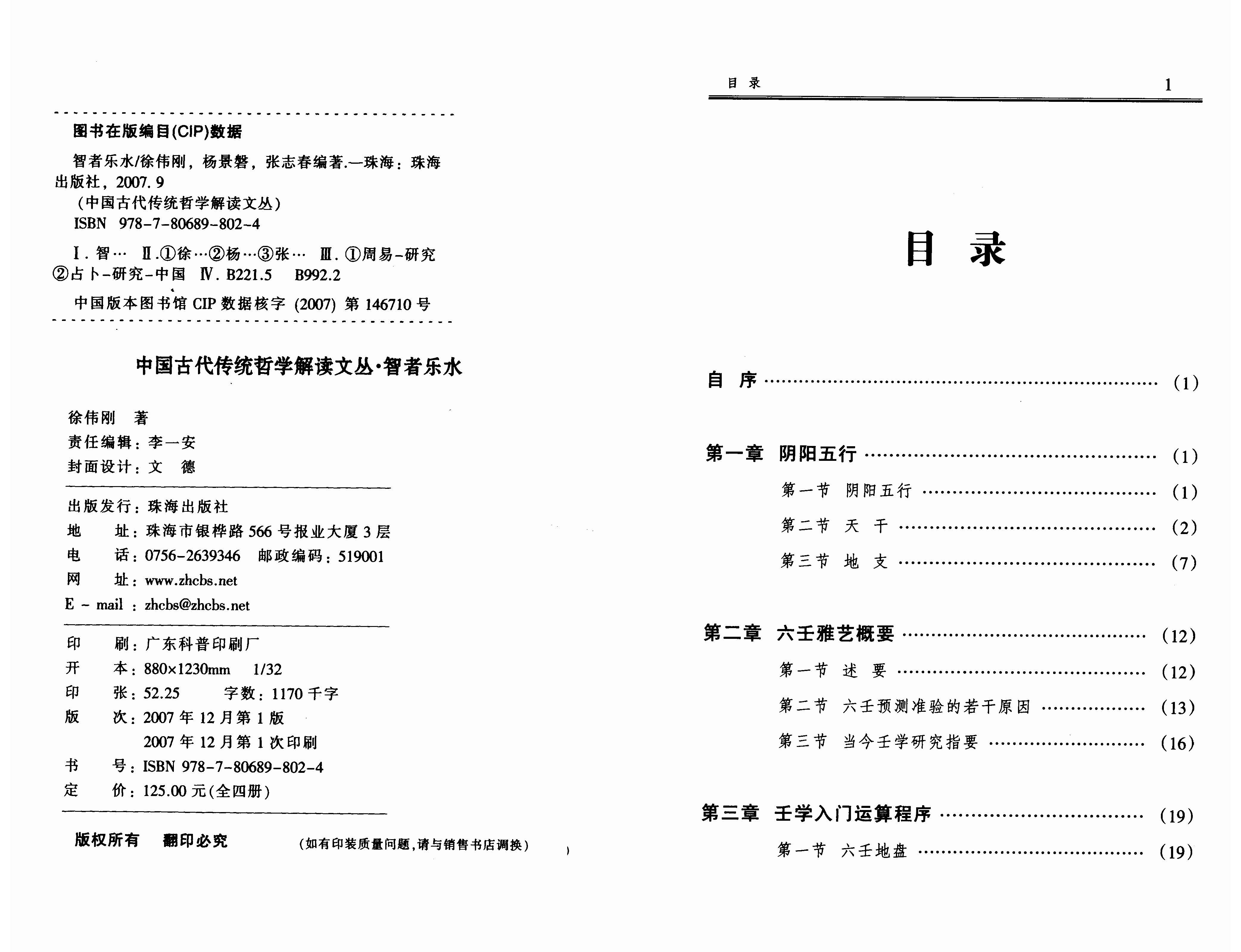 徐伟刚 智者乐水六壬现代预测精典