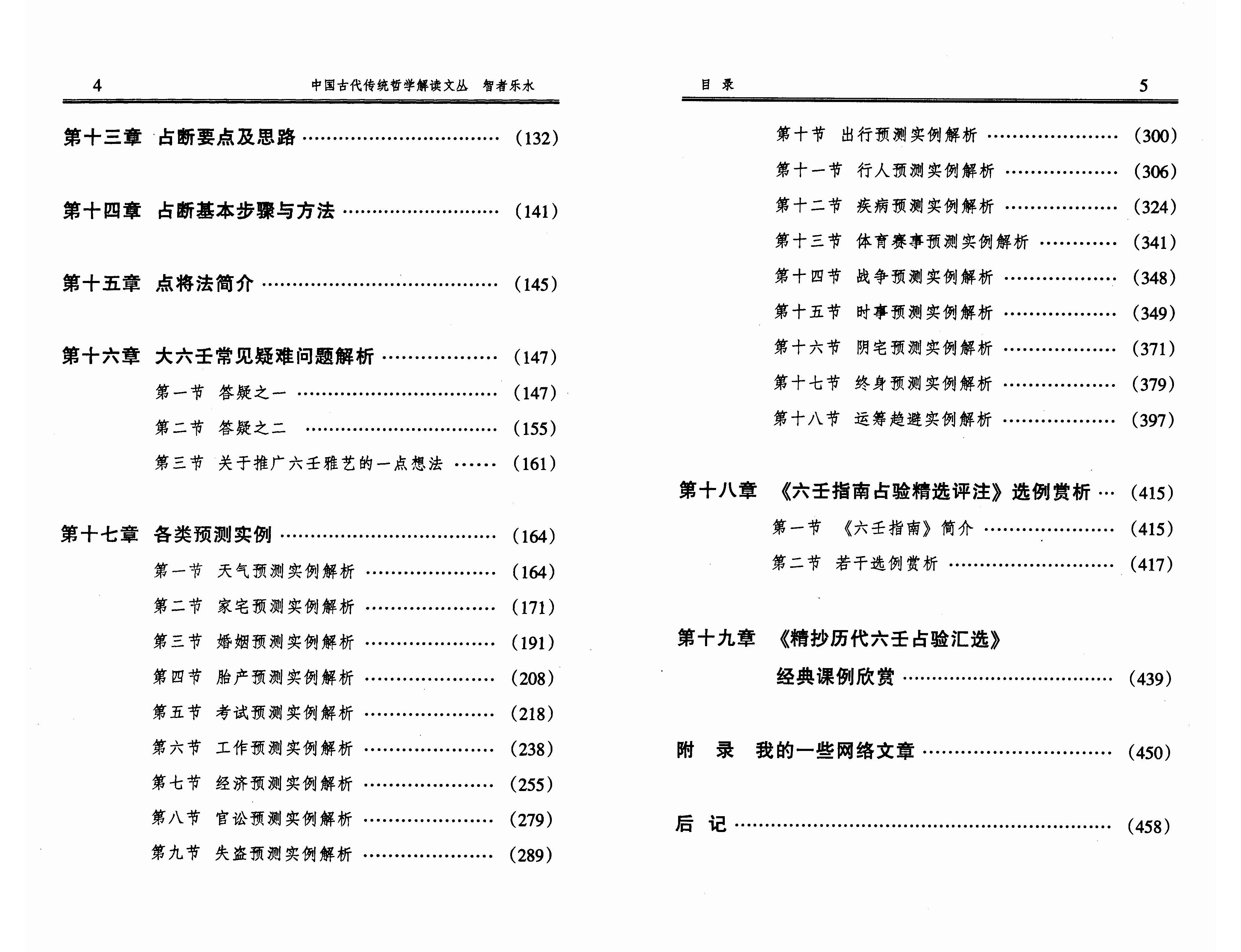 徐伟刚 智者乐水六壬现代预测精典