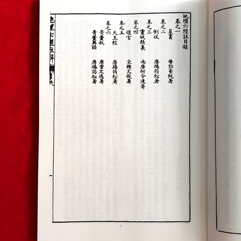 叶九升 地理六经注 古籍