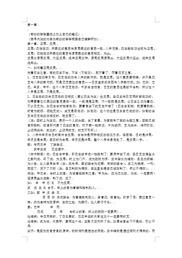 赵宇 盲派中级命理学课堂笔记