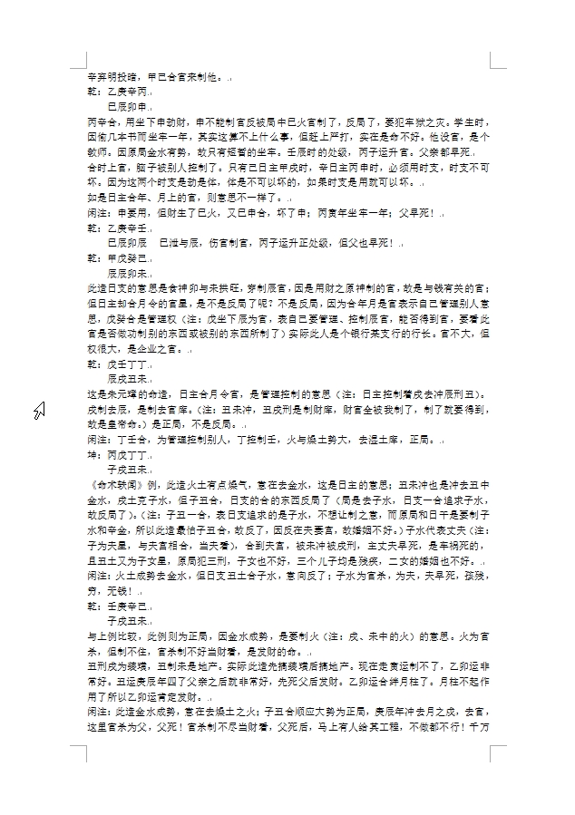 赵宇 盲派中级命理学课堂笔记