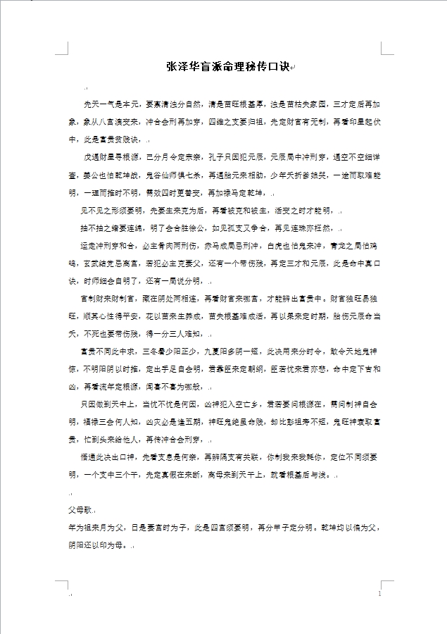 张泽华 盲派命理秘传口诀