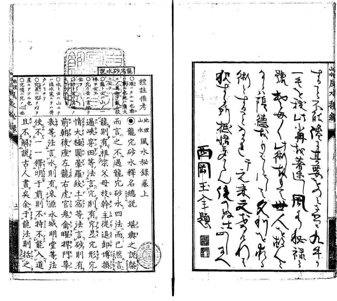 地理山水风水秘录 上中册 古本