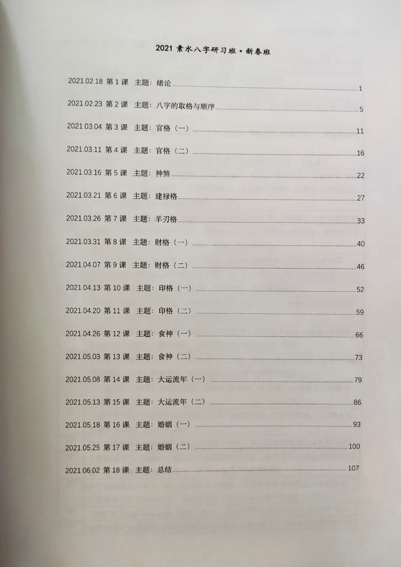 素水盲派命理第七期2021八字研习新春班