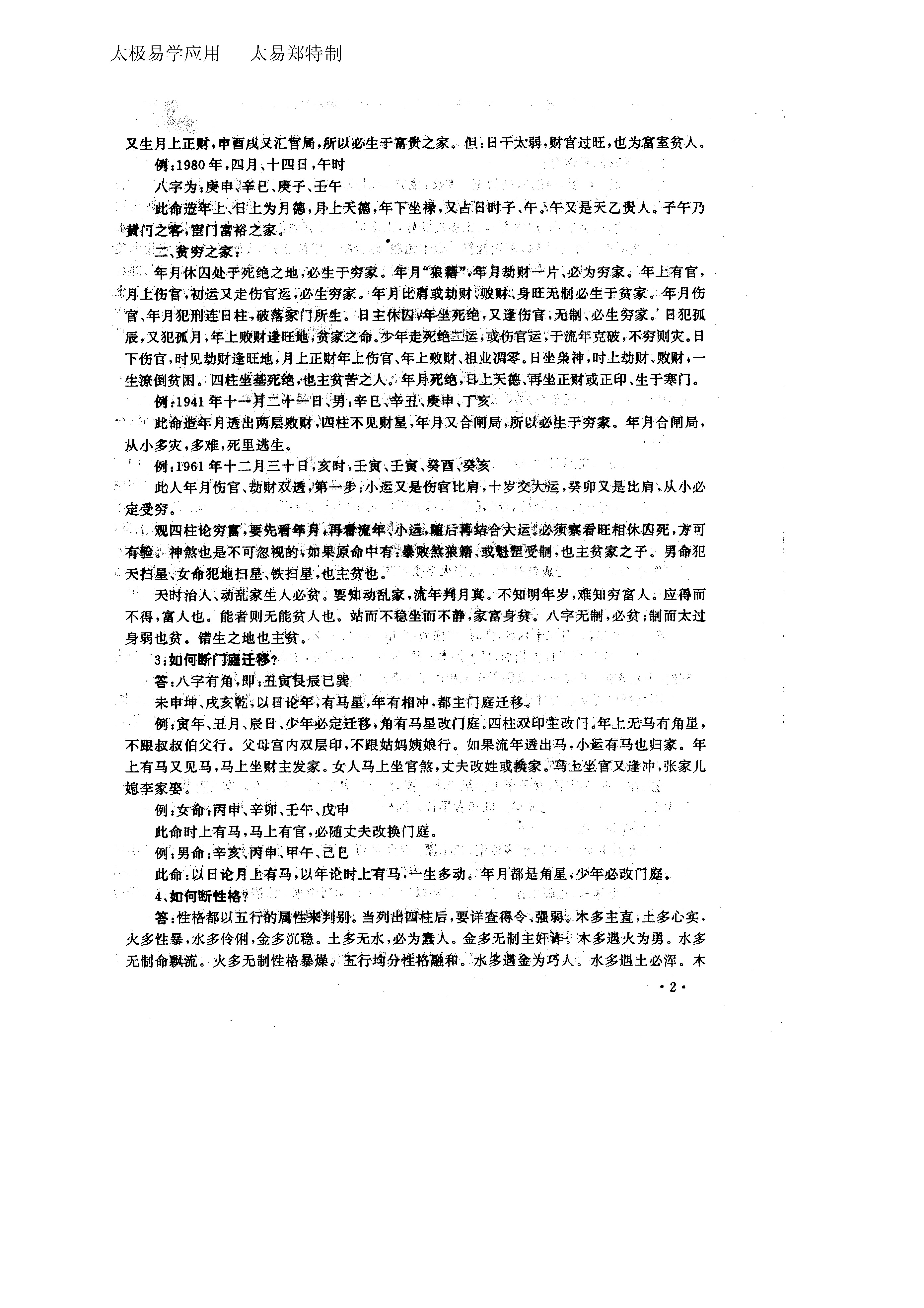 刘军 四柱难点问答