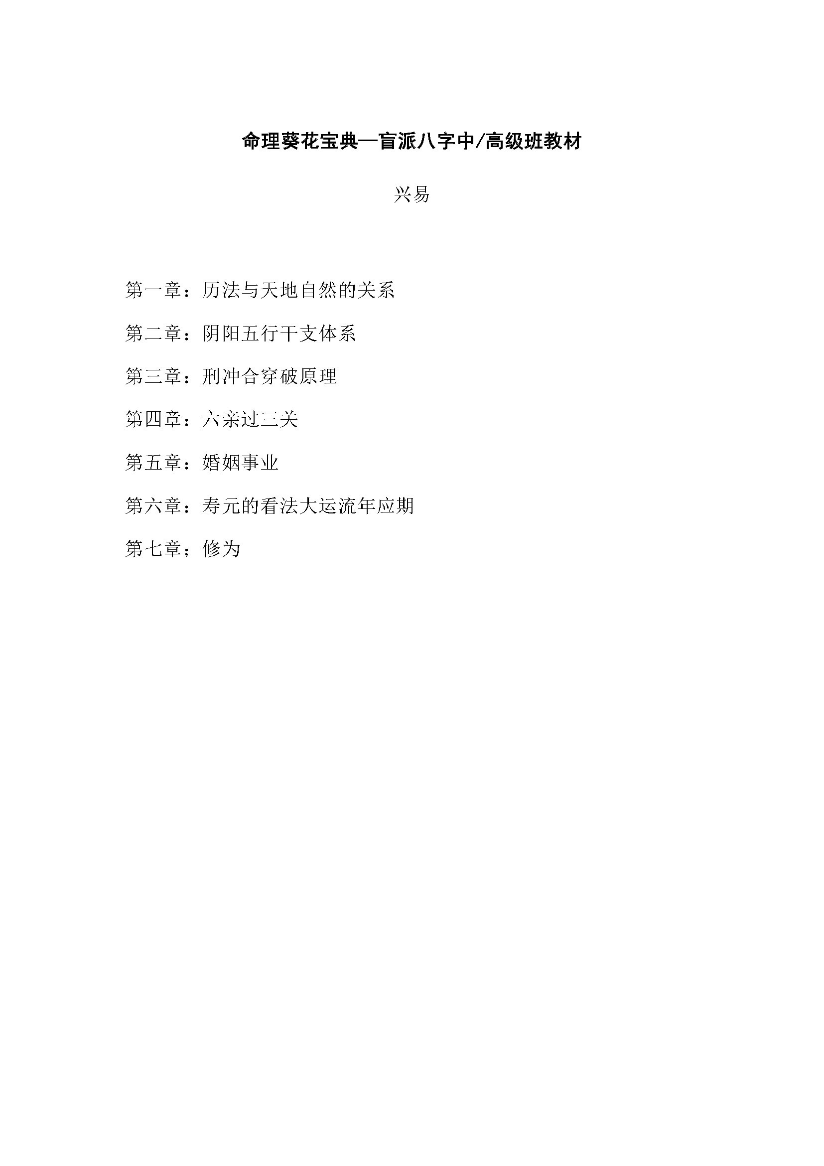 兴易 命理葵花宝典盲派八字中/高级班教材