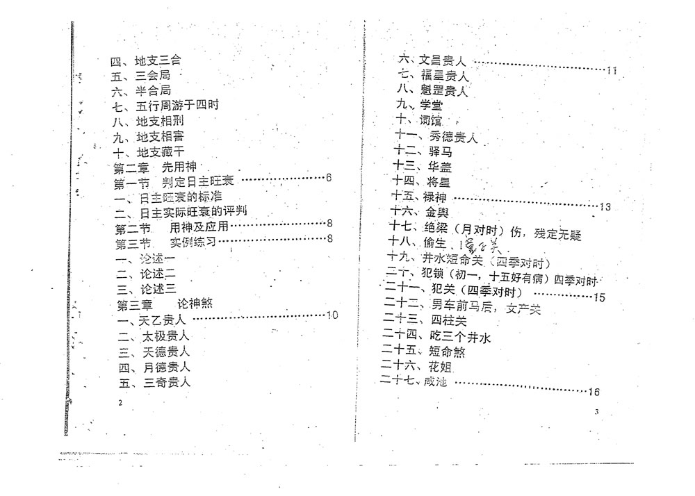 杨满才 盲派面授班教材