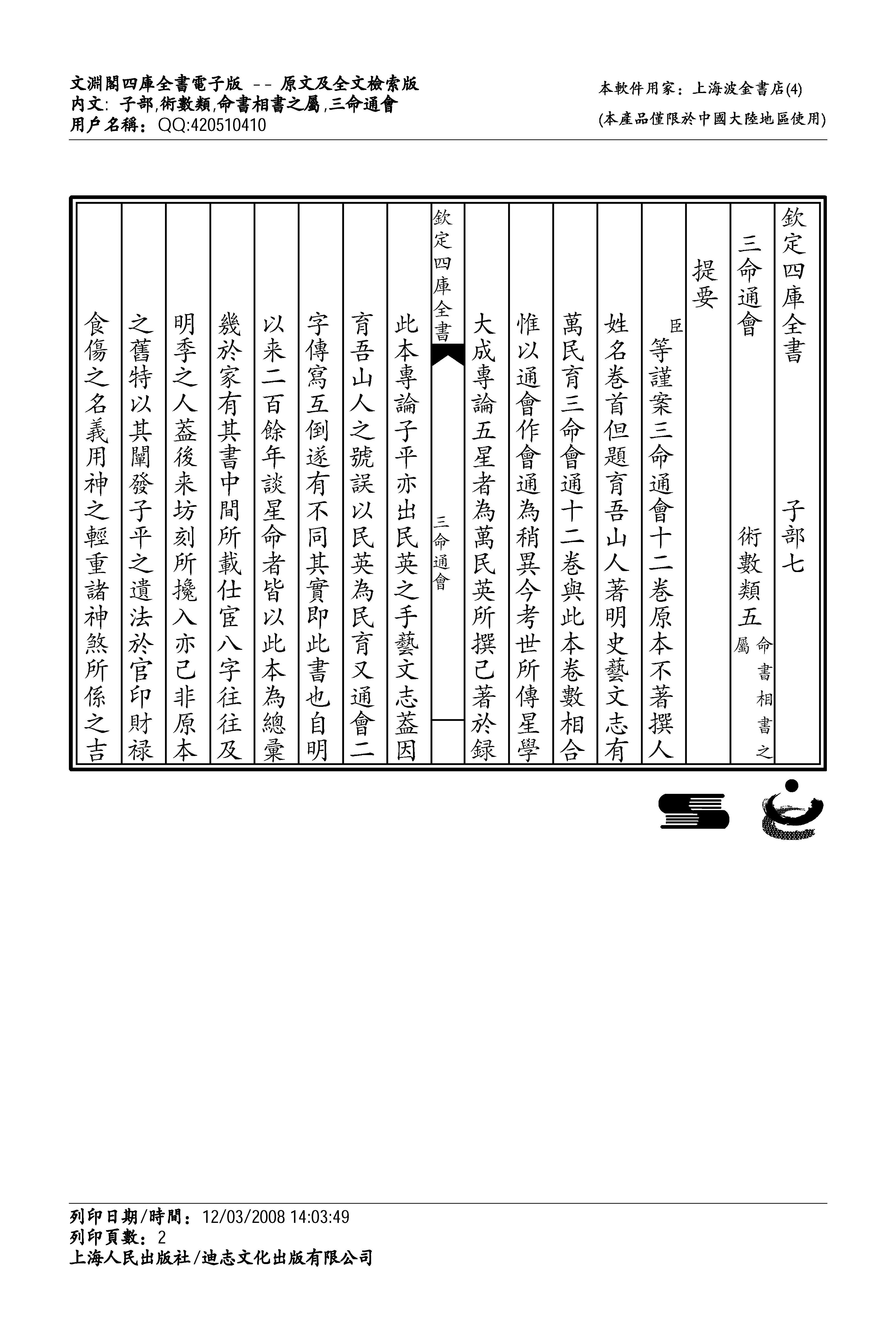 万民英 三命通会 四库版12卷全