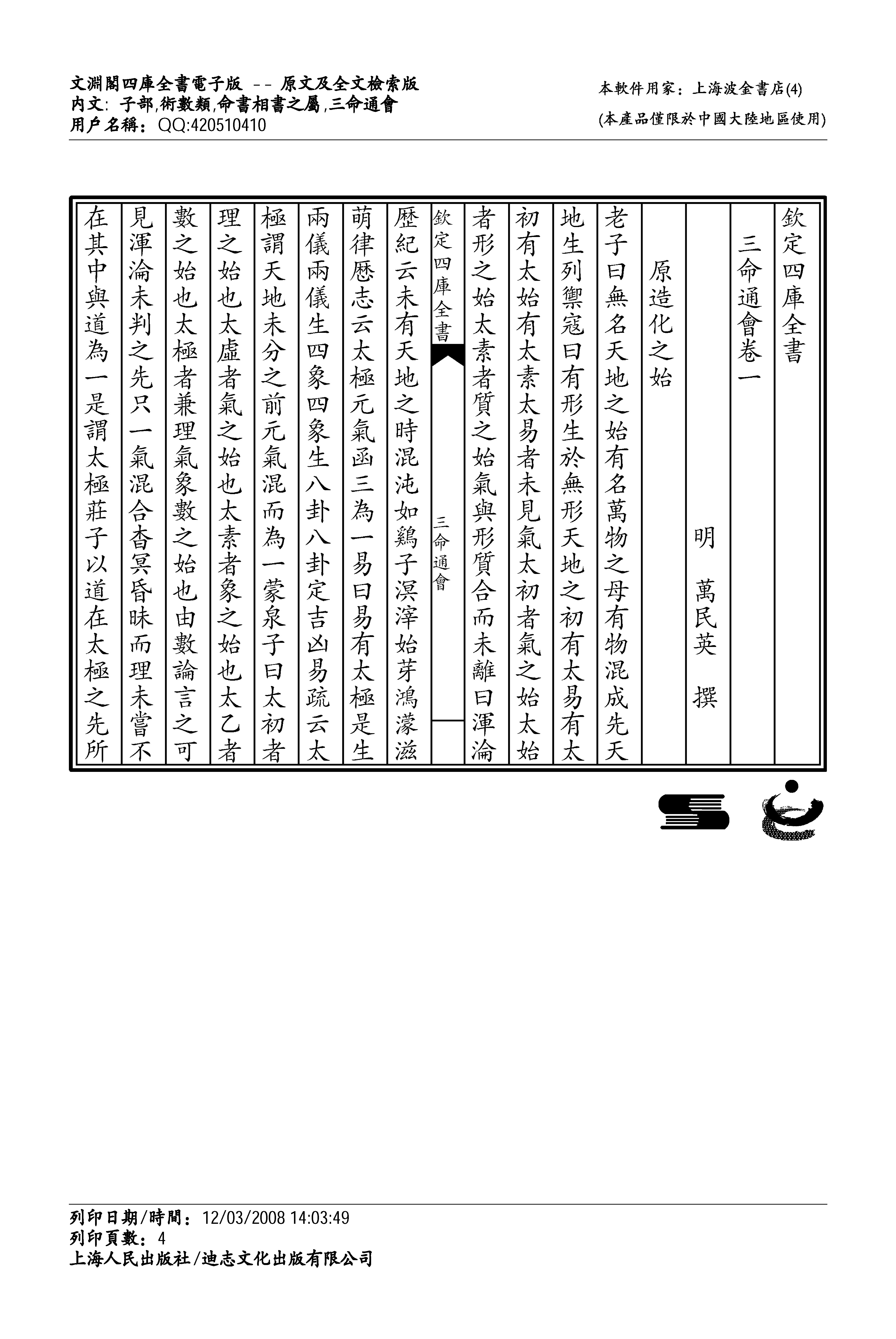 万民英 三命通会 四库版12卷全