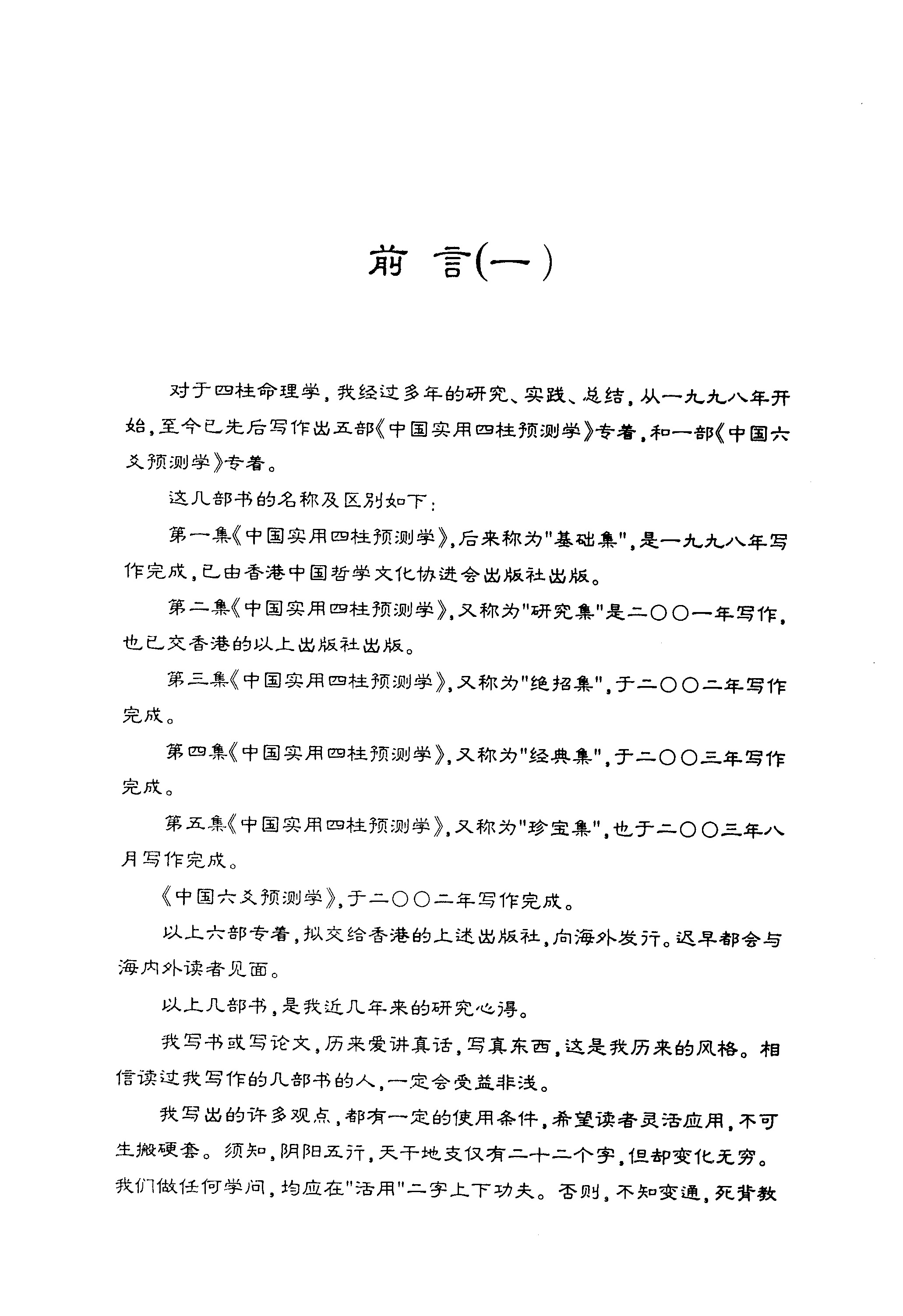 张社华 实用四柱预测学珍宝借鉴经典集合订本 