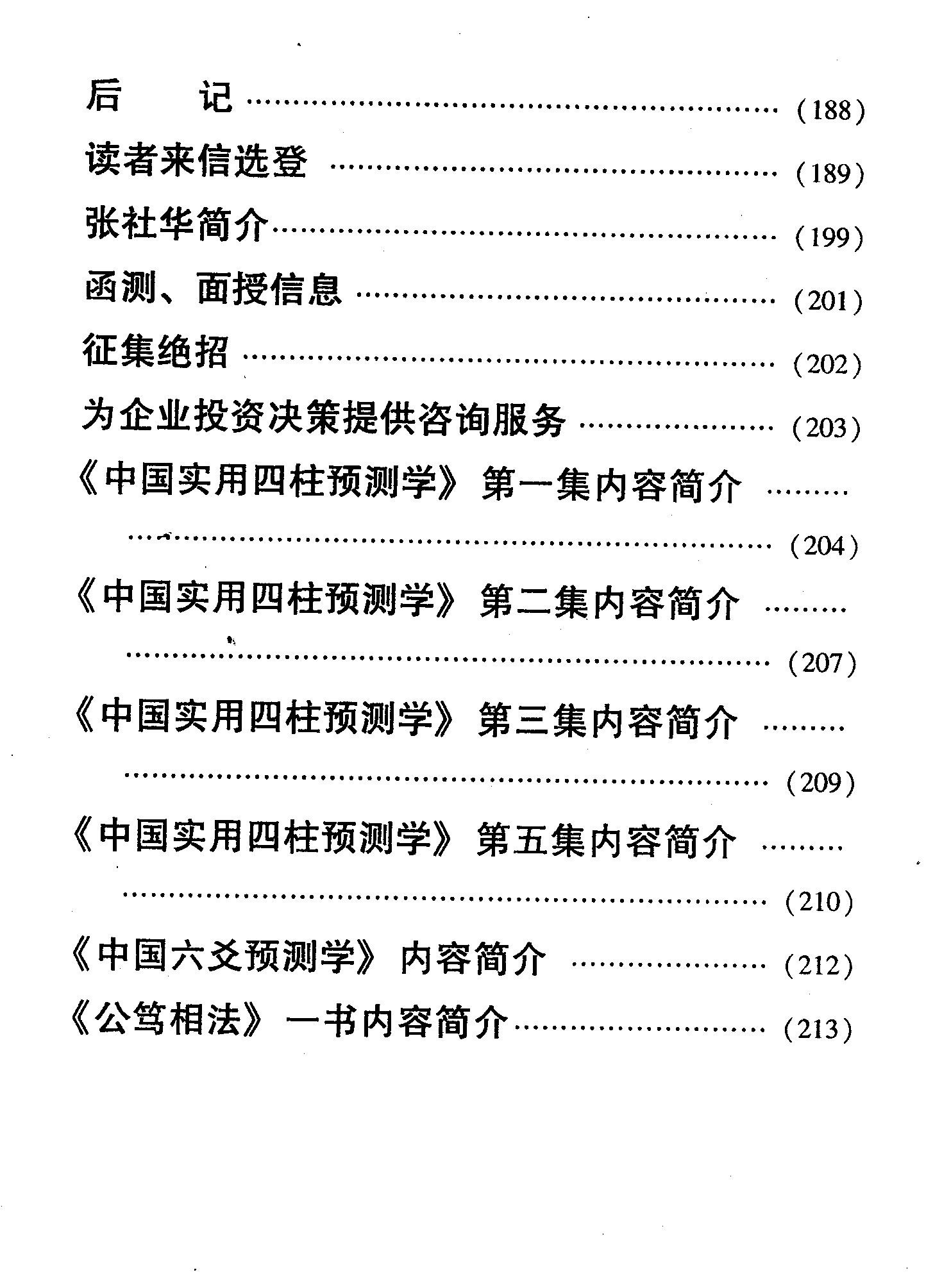 张社华 四柱预测学经典集