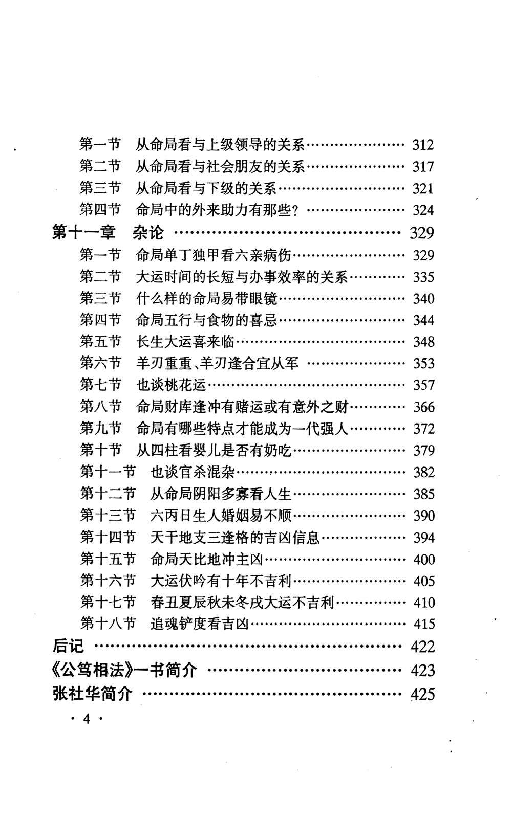 张社华 中国实用四柱预测学