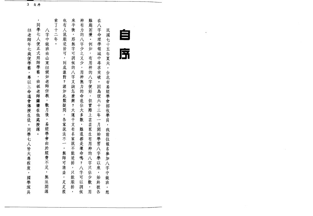 潘东光 八字批流年实务