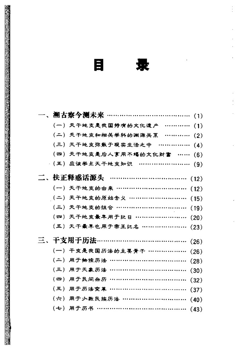 戴兴华 天干地支的源流与应用