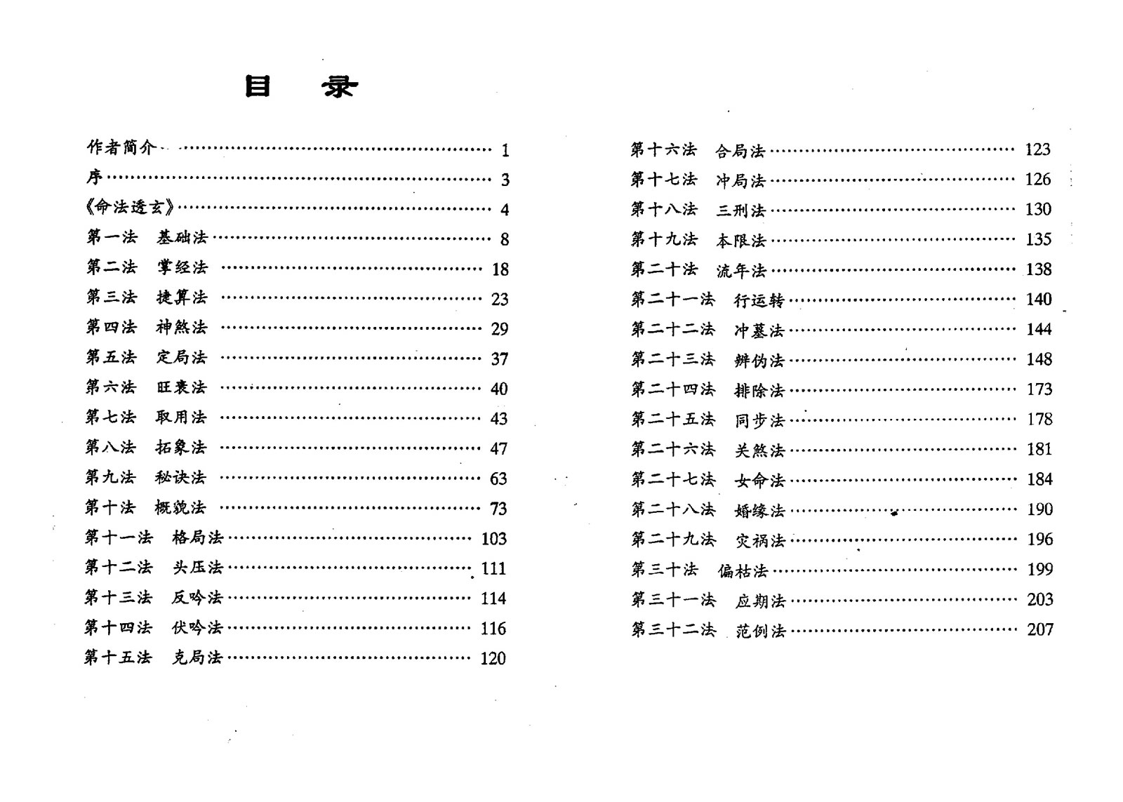 鲁阳居士 命法透玄