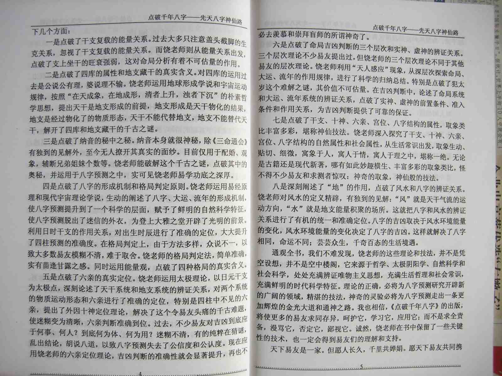 饶宜献 点破千年八字