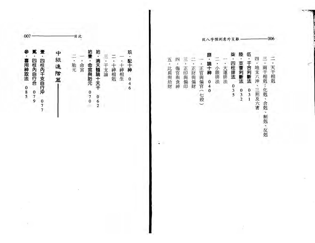 王韶华 从八字预测意外灾难