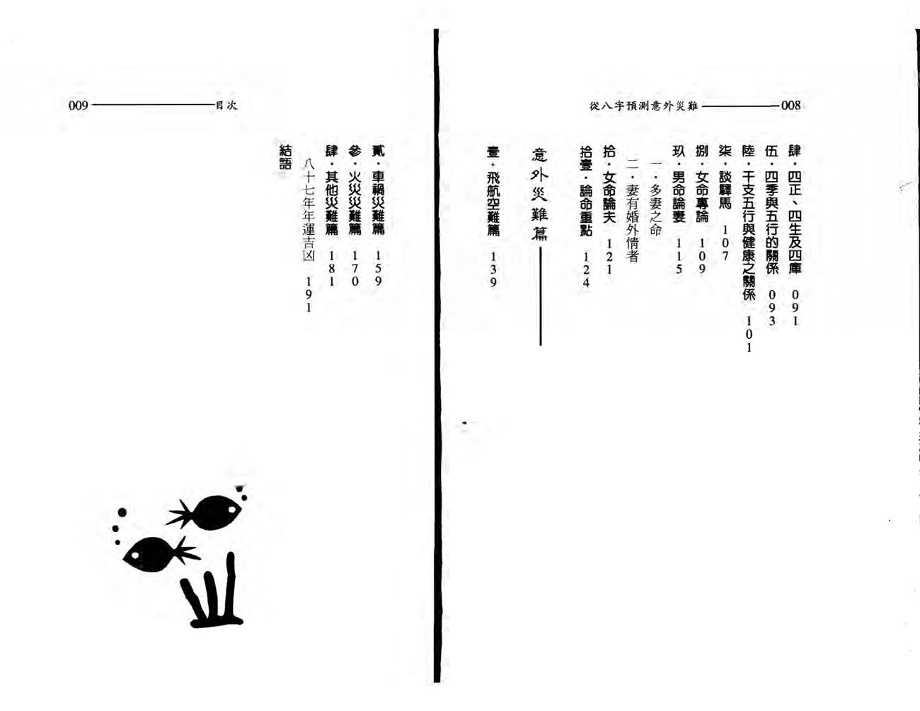 王韶华 从八字预测意外灾难