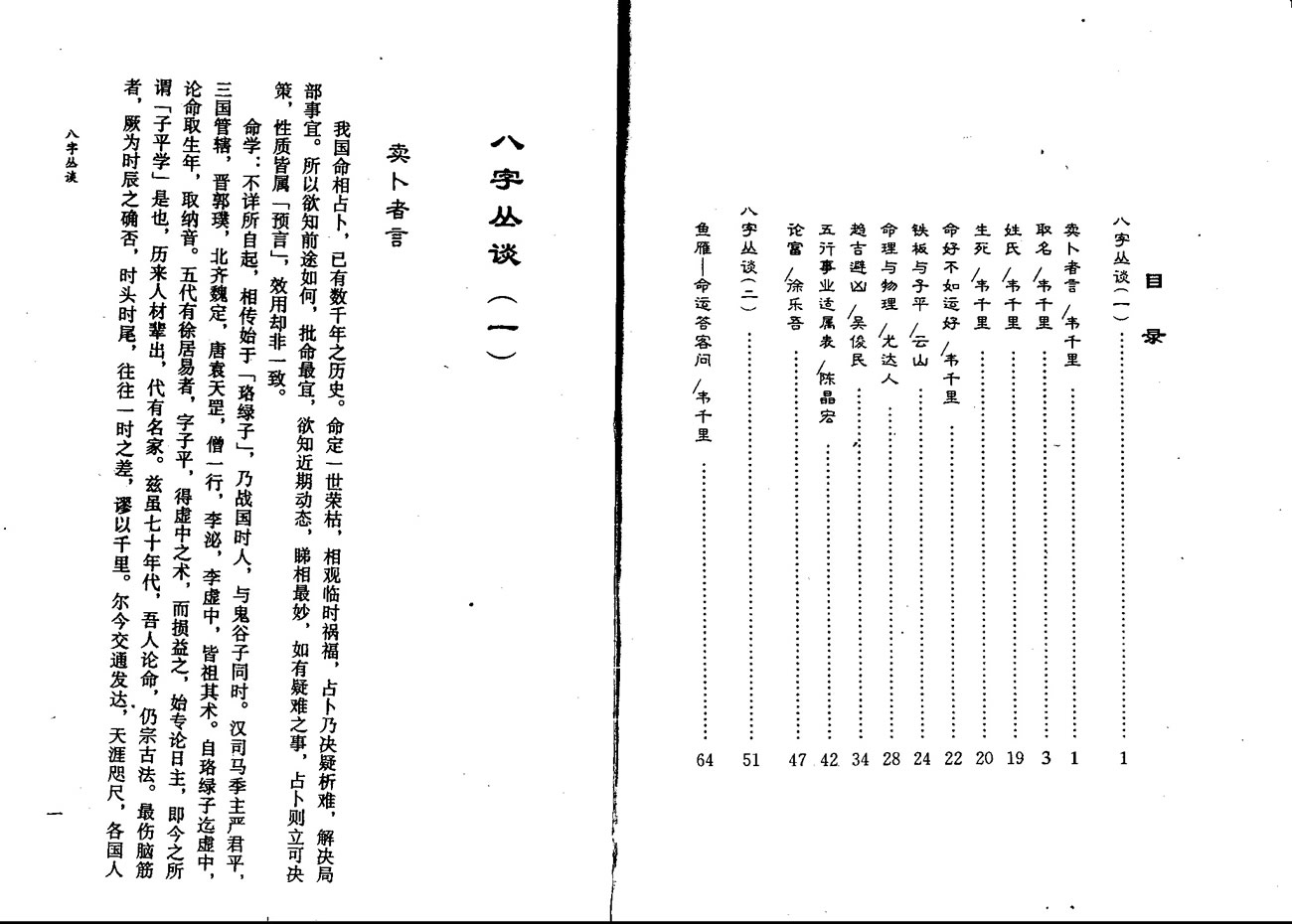 韦千里 八字丛谈