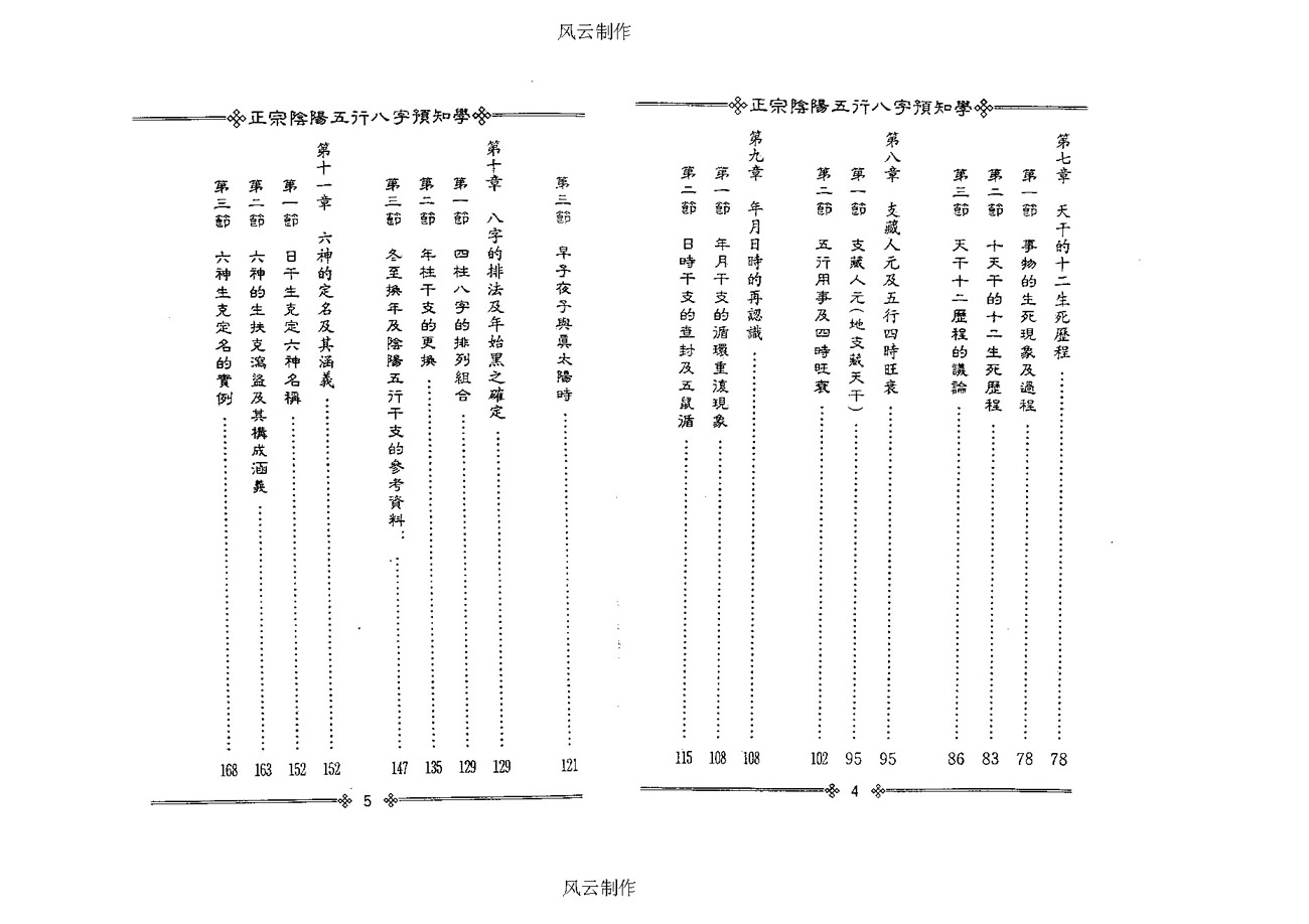 吴怀云正宗阴阳五行八字预知学初级教材