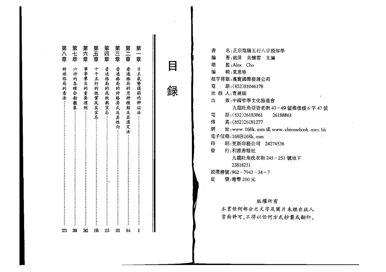 吴怀云正宗阴阳五行八字预知学中级教材