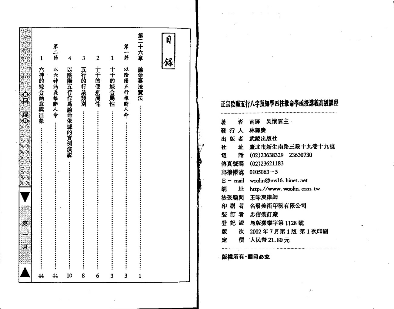 吴怀云正宗阴阳五行八字预知学高级教材