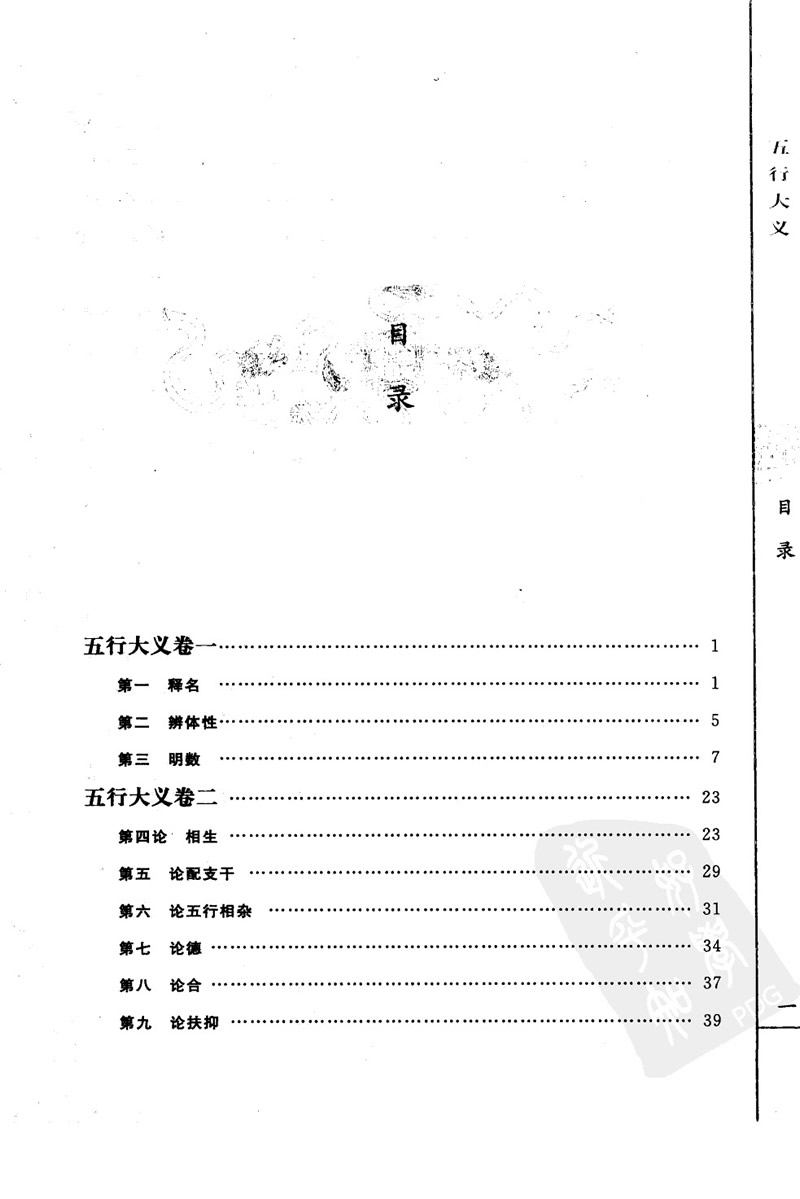 萧吉 徐子平 子平精粹 五行大义 渊海子平