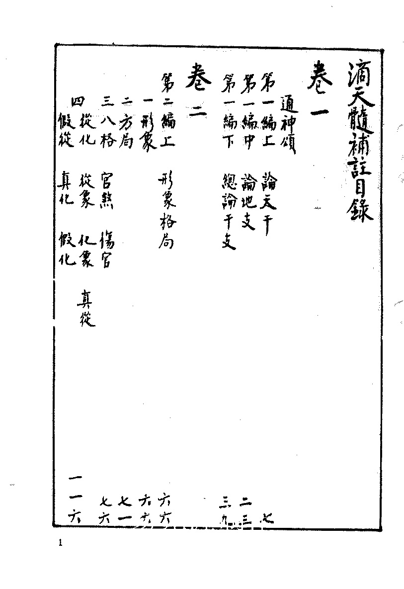 徐乐吾 滴天髓补注