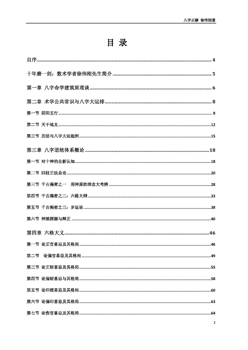 徐伟刚 八字正解