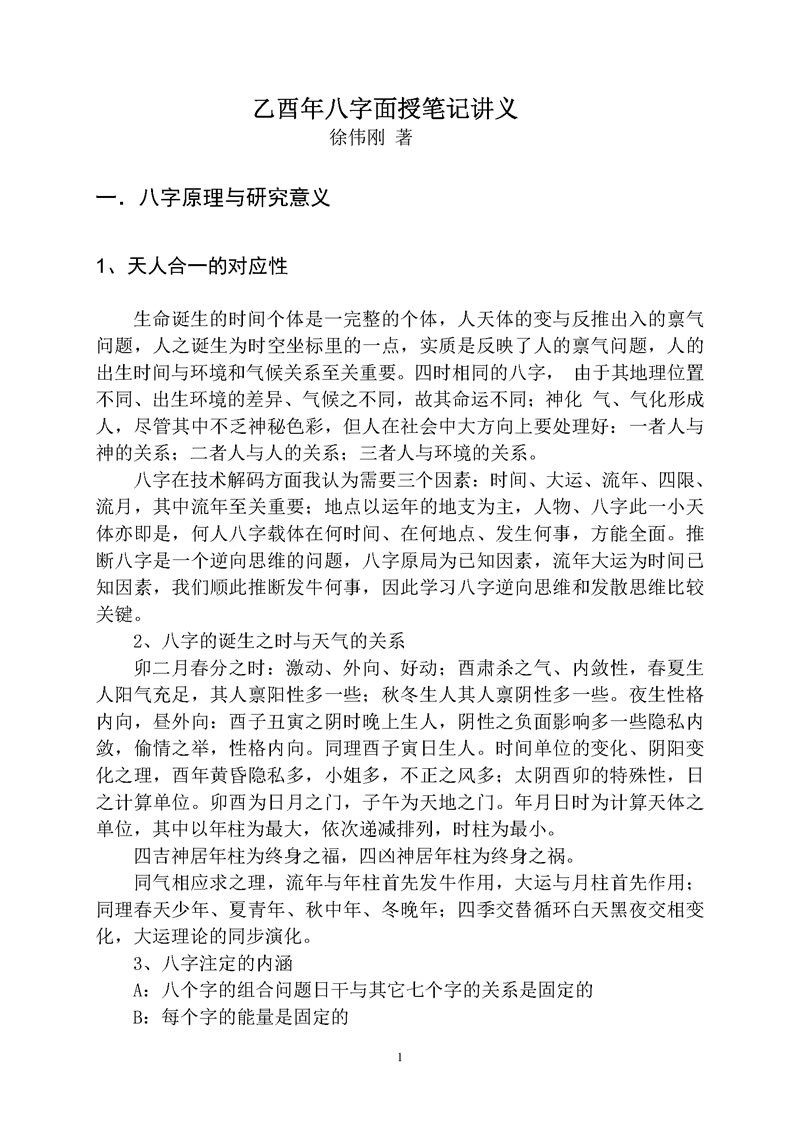 徐伟刚 乙酉年八字面授笔记讲义