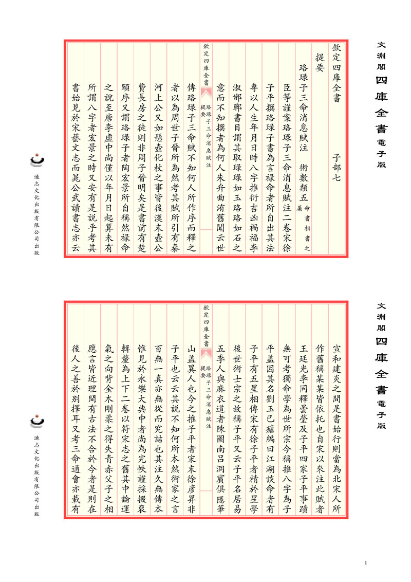 徐子平 珞琭子三命消息赋注