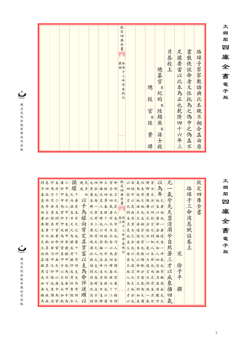 徐子平 珞琭子三命消息赋注