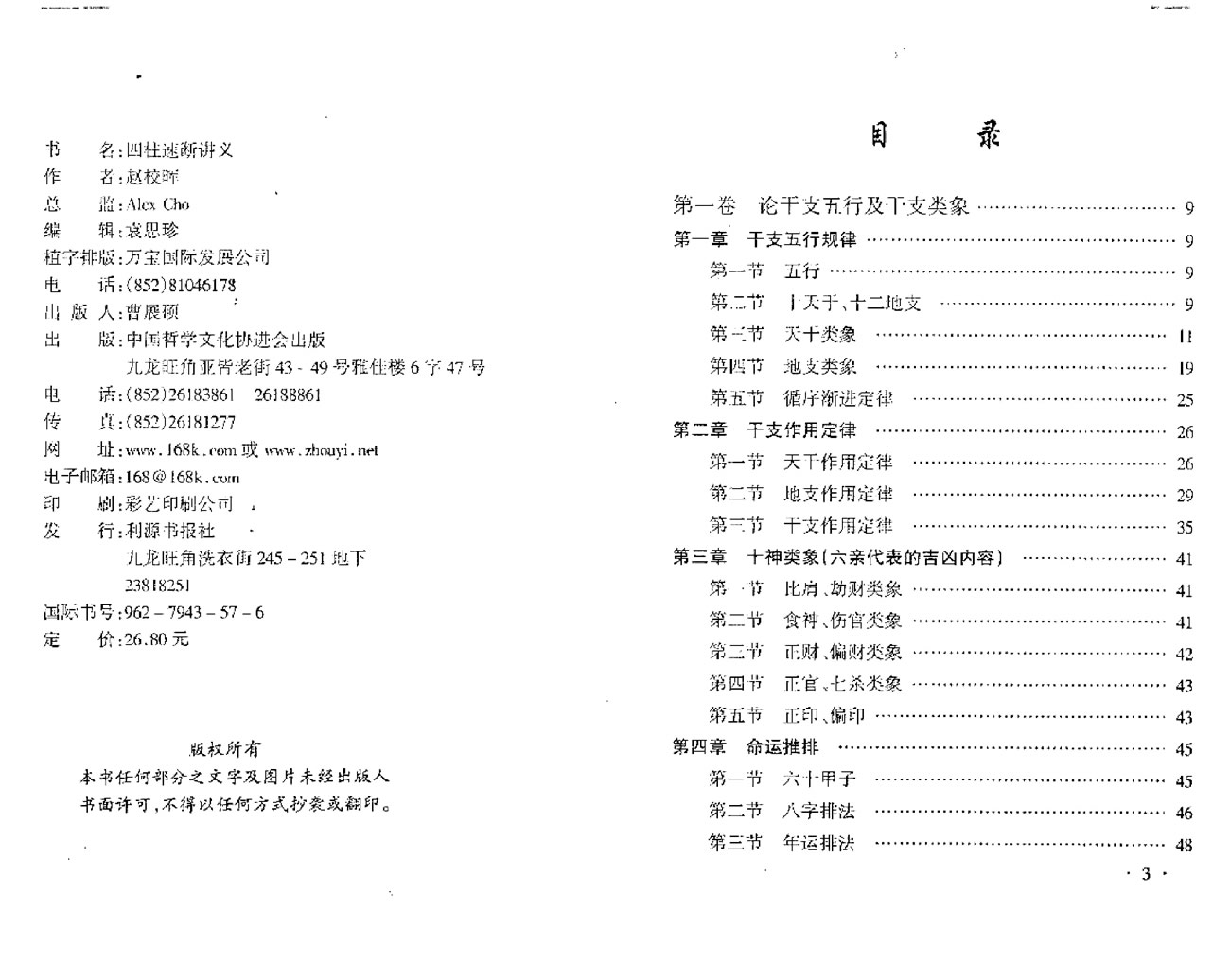 赵校晖 四柱速断讲义