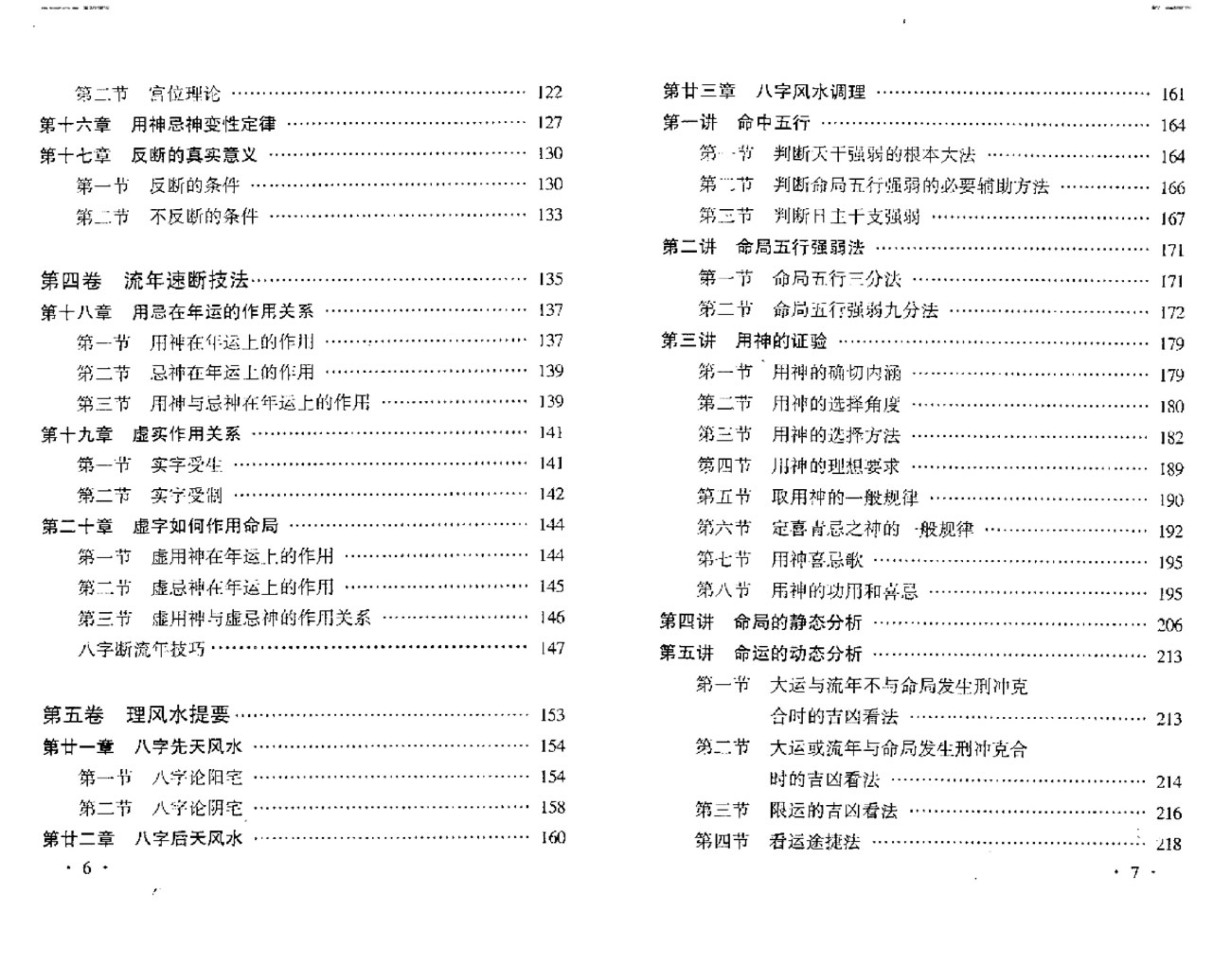 赵校晖 四柱速断讲义