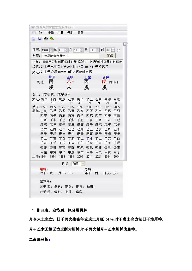 戴贵忱 自在道人八字操作班详细笔记