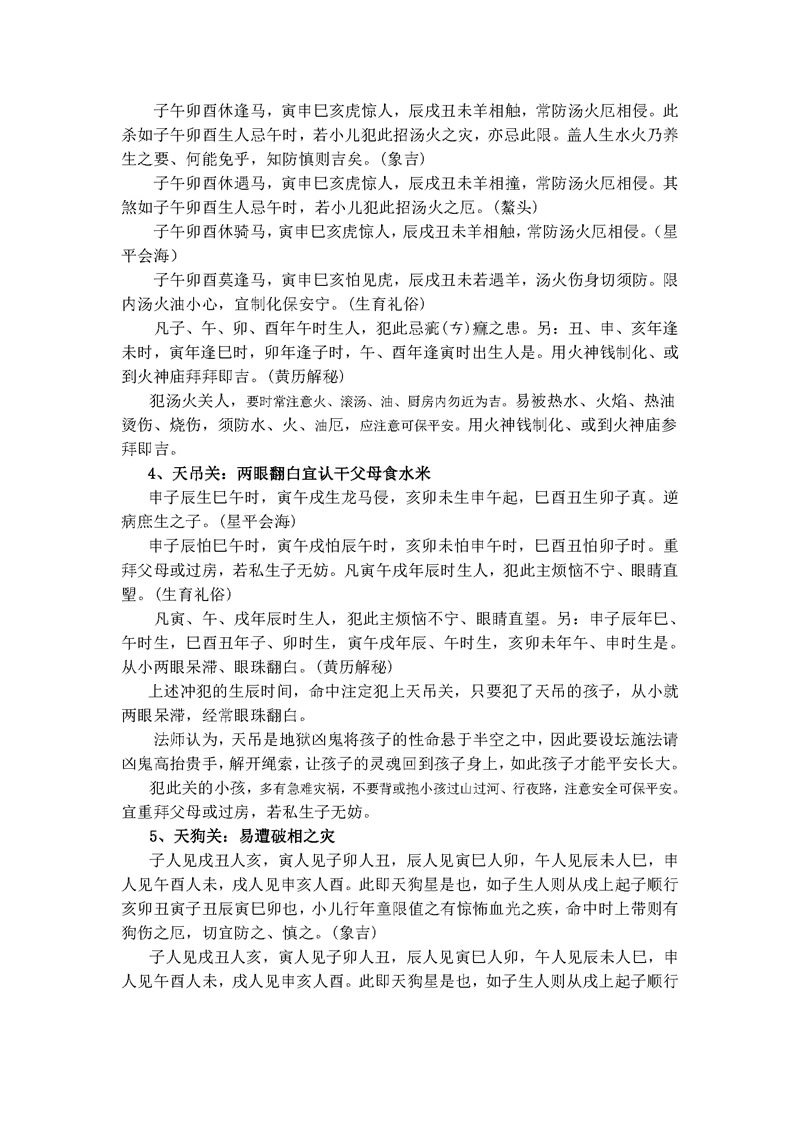 项开洪 论民间小儿关煞与化解