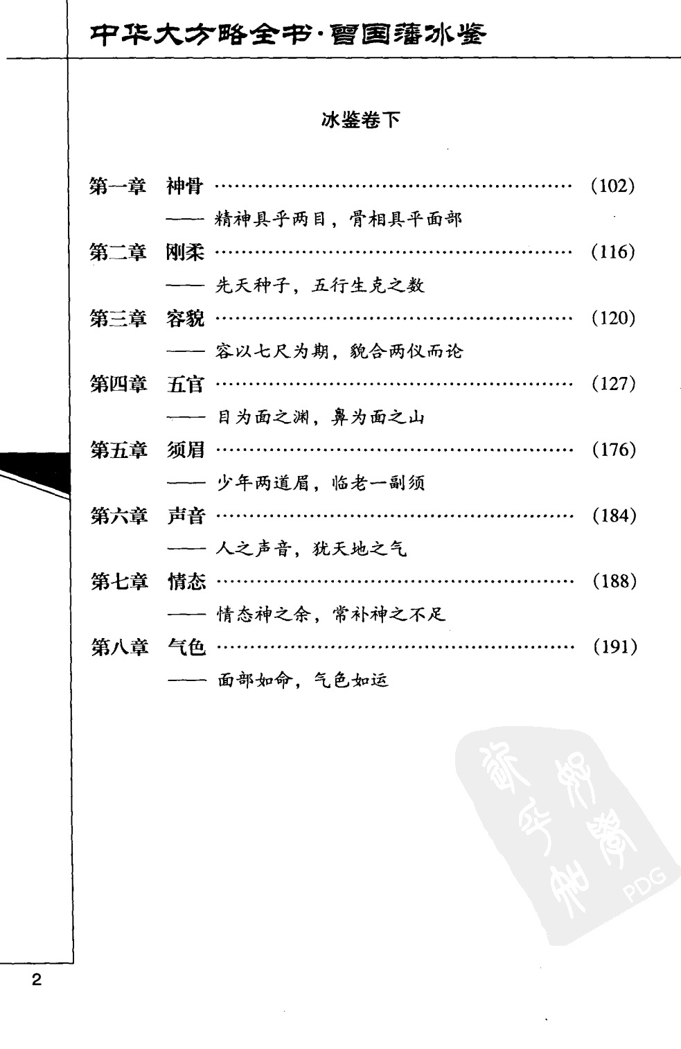 曾国藩冰鉴 中华大方略全书