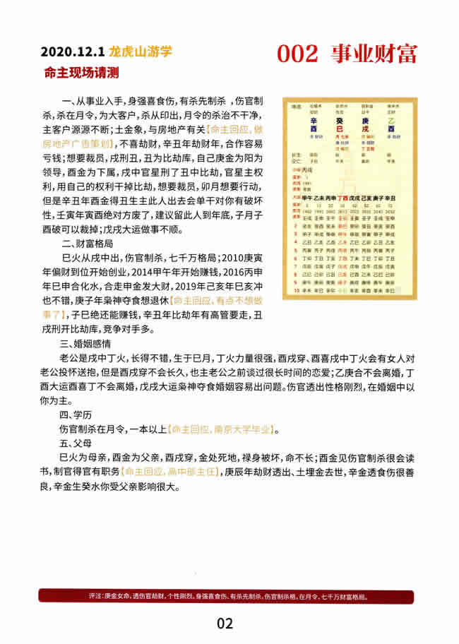 于成道师妹李依夏道家八字面授笔记