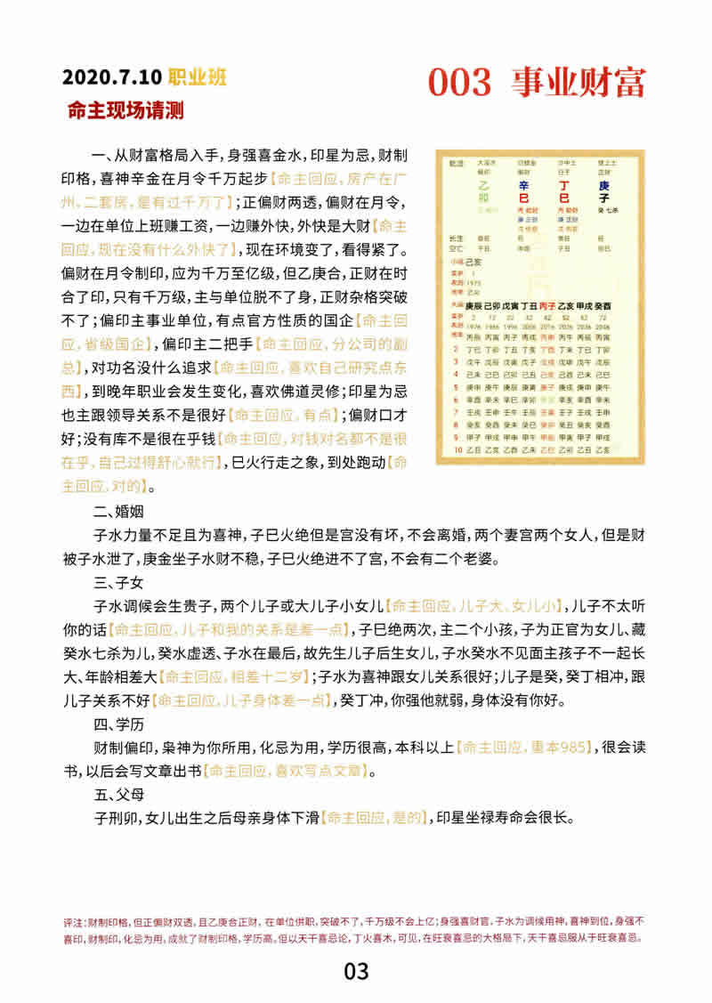 于成道师妹李依夏道家八字面授笔记