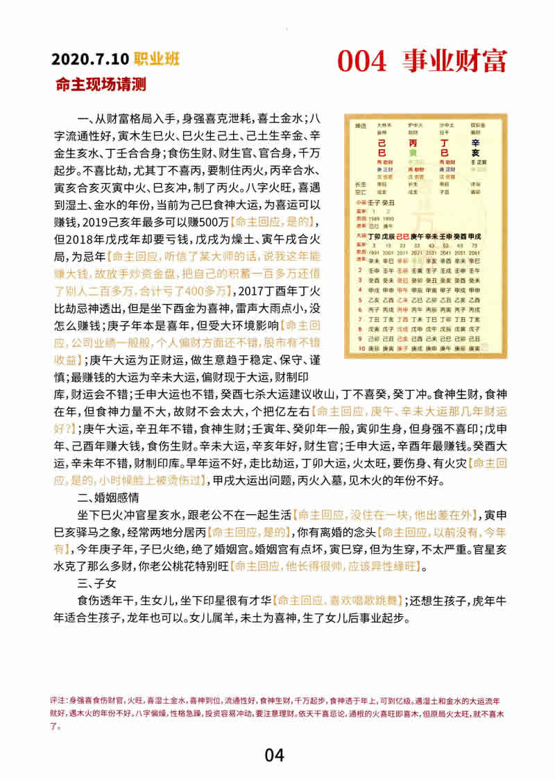 于成道师妹李依夏道家八字面授笔记