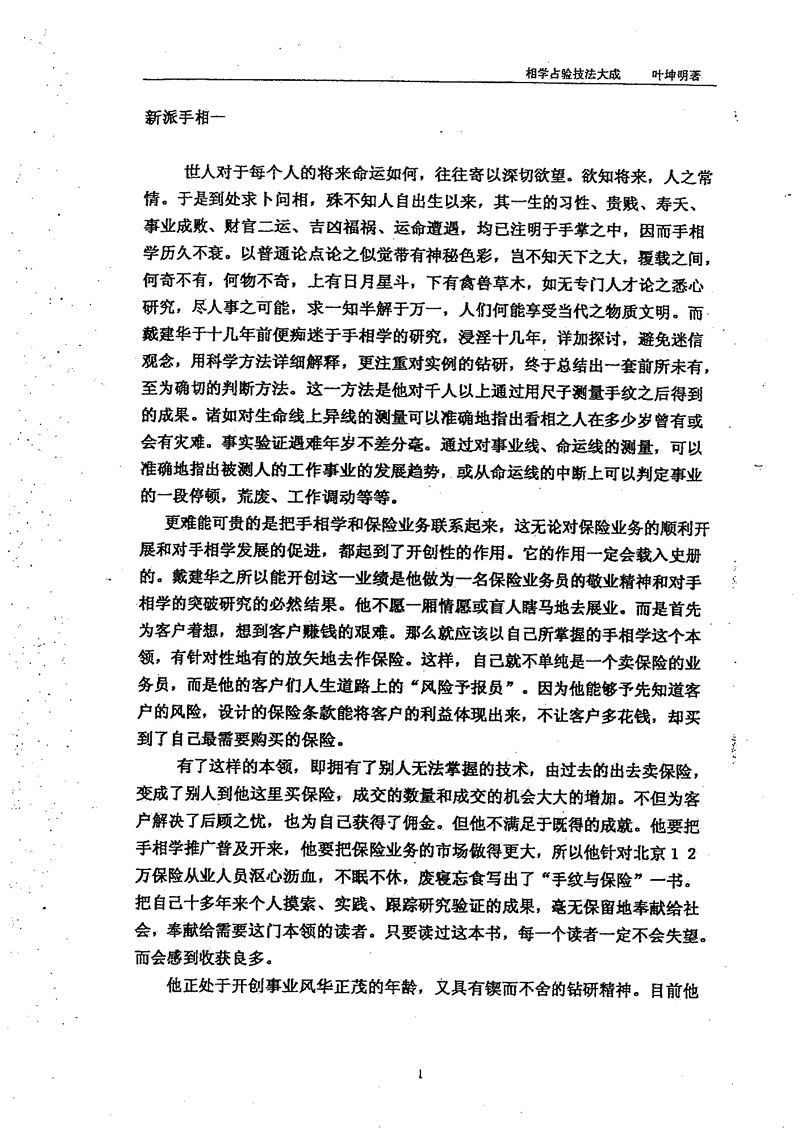 叶坤明 相学占验技法大成