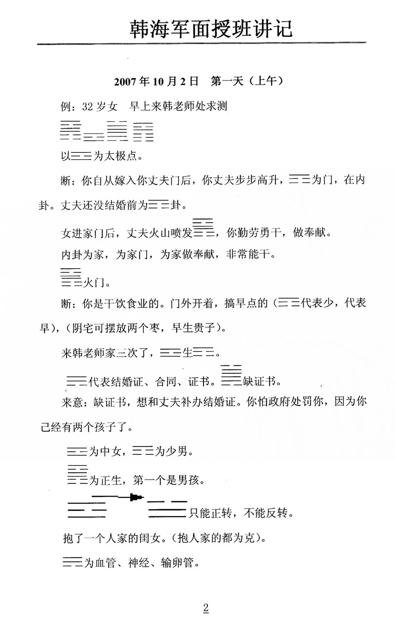 韩海军2007年10月梅花易数及化解密法课堂笔记