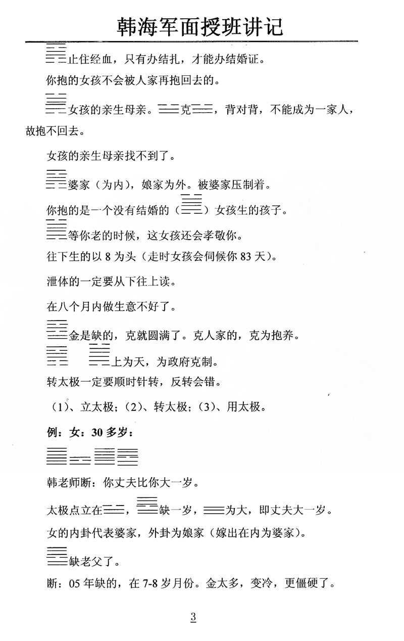 韩海军2007年10月梅花易数及化解密法课堂笔记