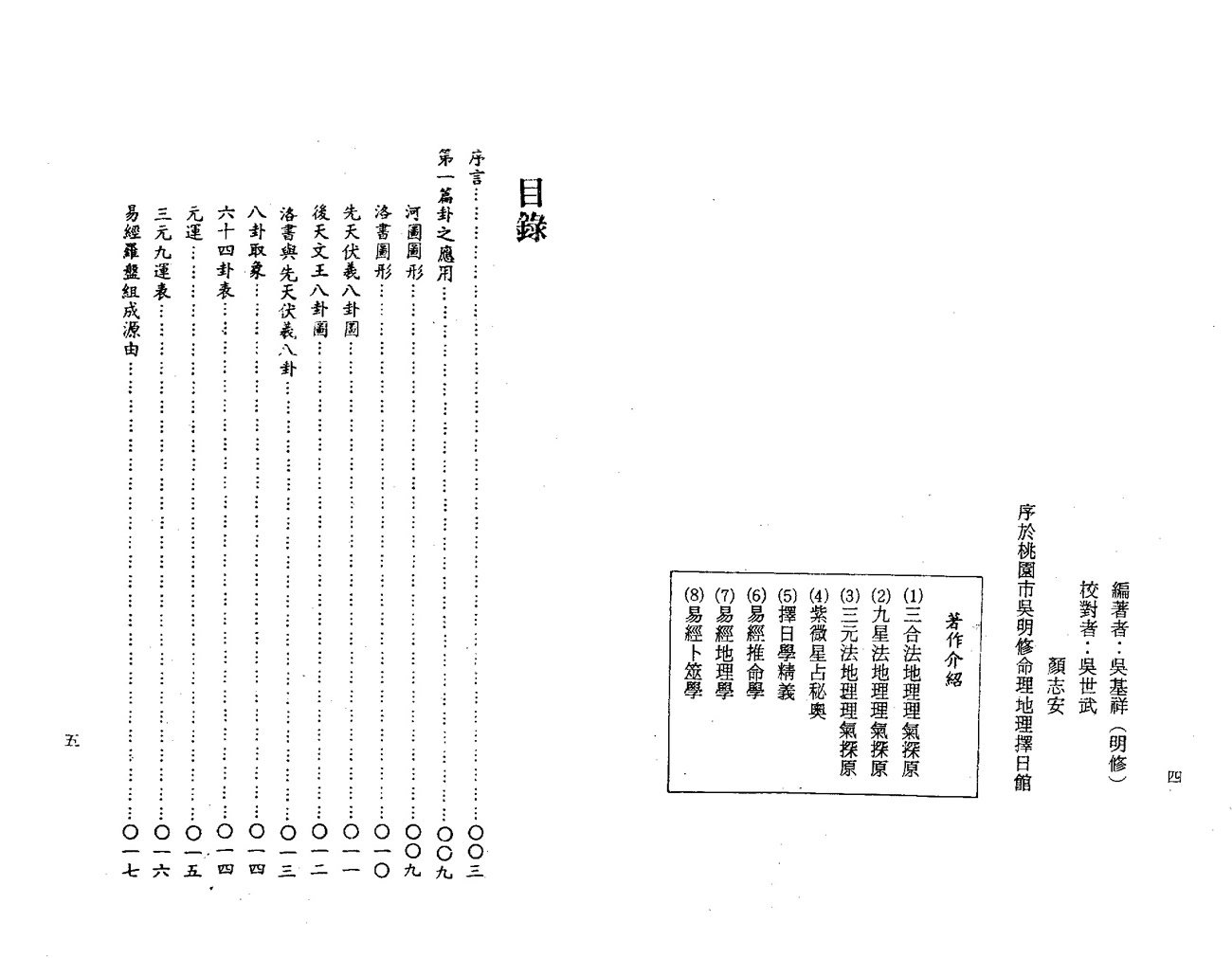 吴明修 易经地理学